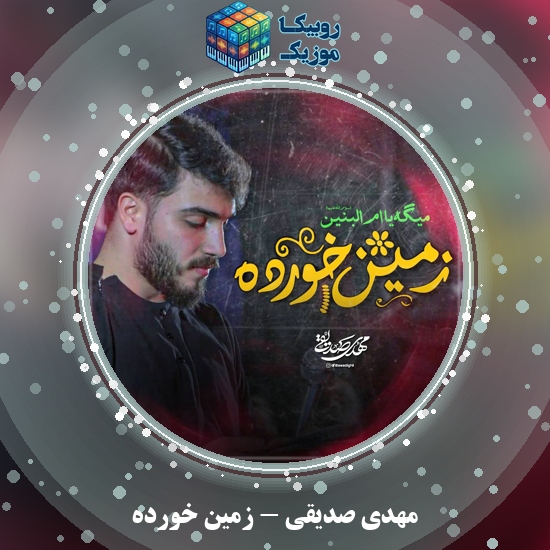 دانلود نماهنگ زمین خورده مهدی صدیقی